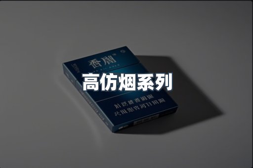 高仿烟系列