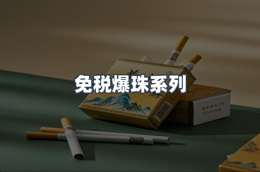 免税爆珠系列